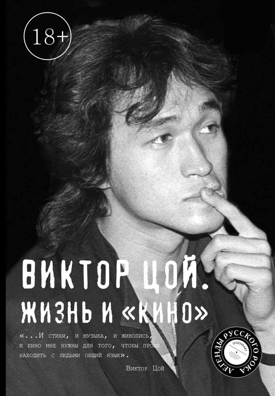 Биография Виктора Цоя с маркировкой на обложке