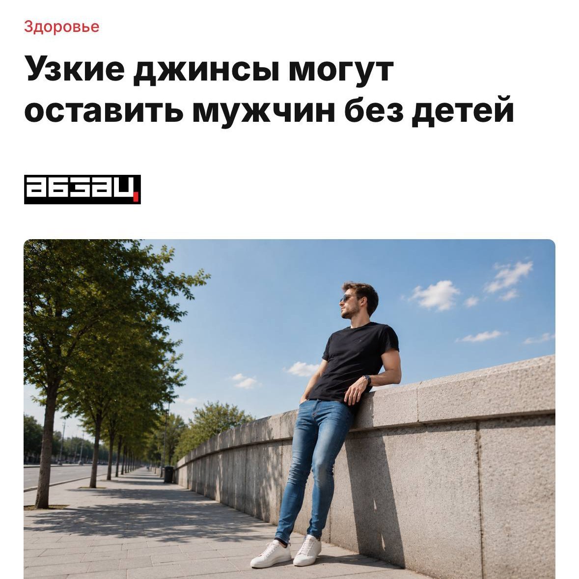 Врач предупреждает об опасности узких джинсов для мужчин