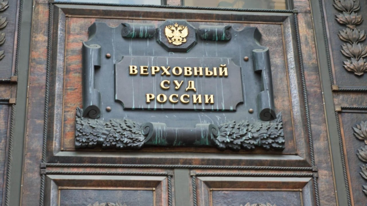 Верховный суд РФ выносит решение по делу о лишении прав