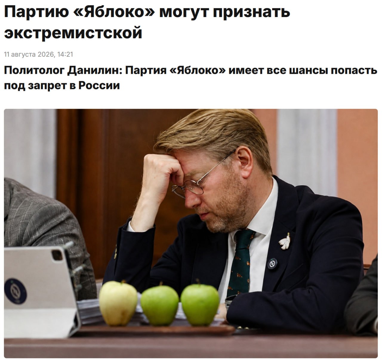 Партия Яблоко под угрозой запрета в России