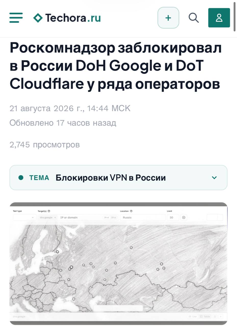 Блокировка защищённых DNS-серверов в России