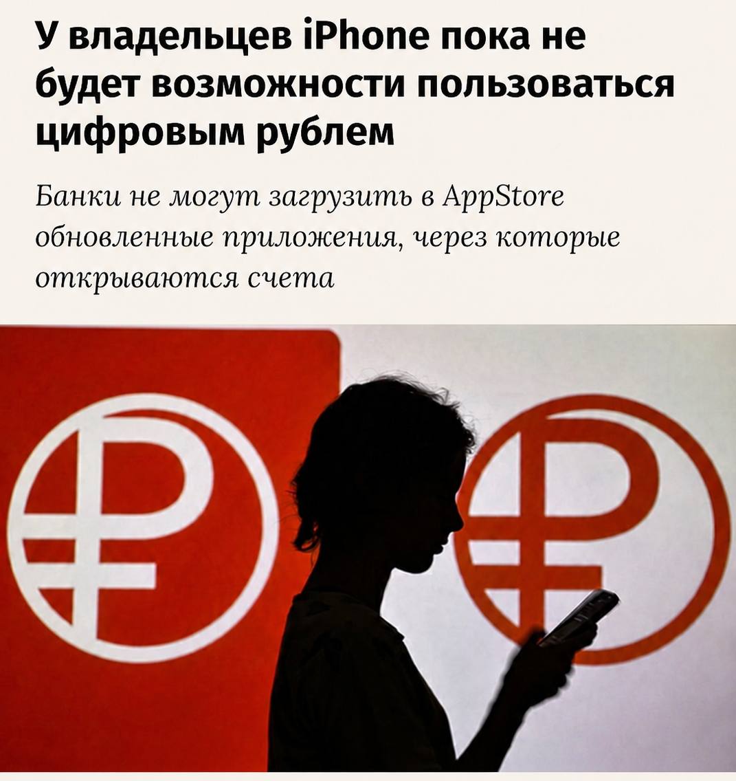 Смартфон iPhone с логотипом цифрового рубля