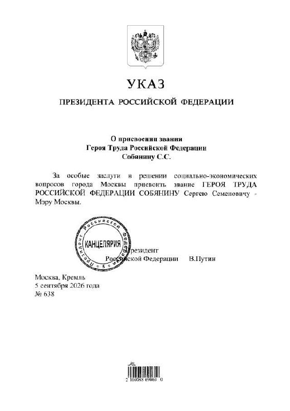 Мэр Москвы Сергей Собянин с государственной наградой