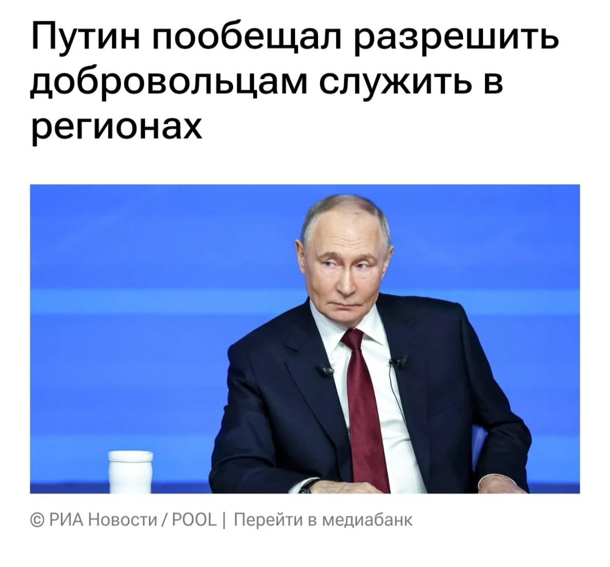 Владимир Путин поддерживает добровольцев с категорией Д
