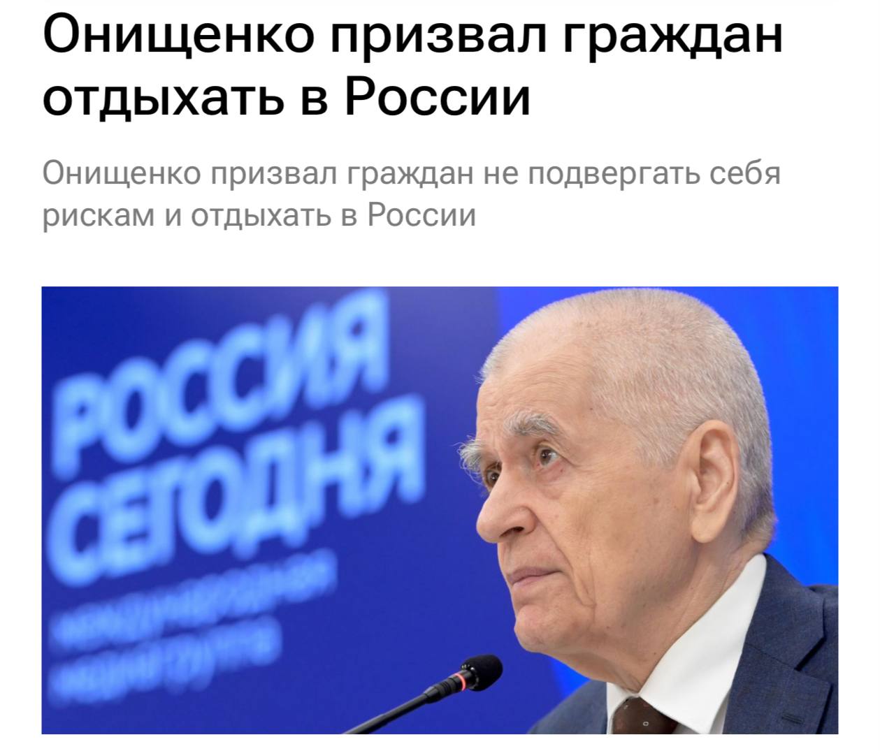 Геннадий Онищенко призывает отдыхать в России