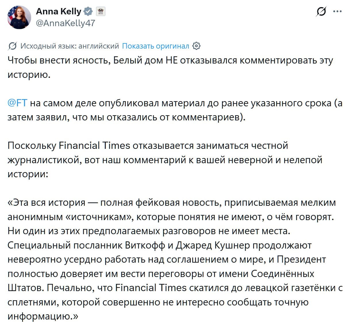 Белый дом опровергает фейк о замене переговорщиков