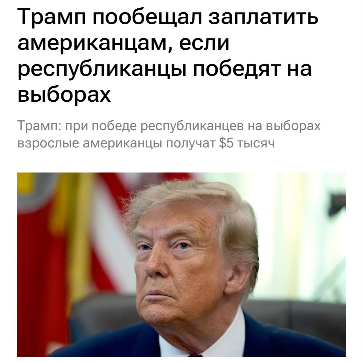 Дональд Трамп выступает с речью о выплатах американцам