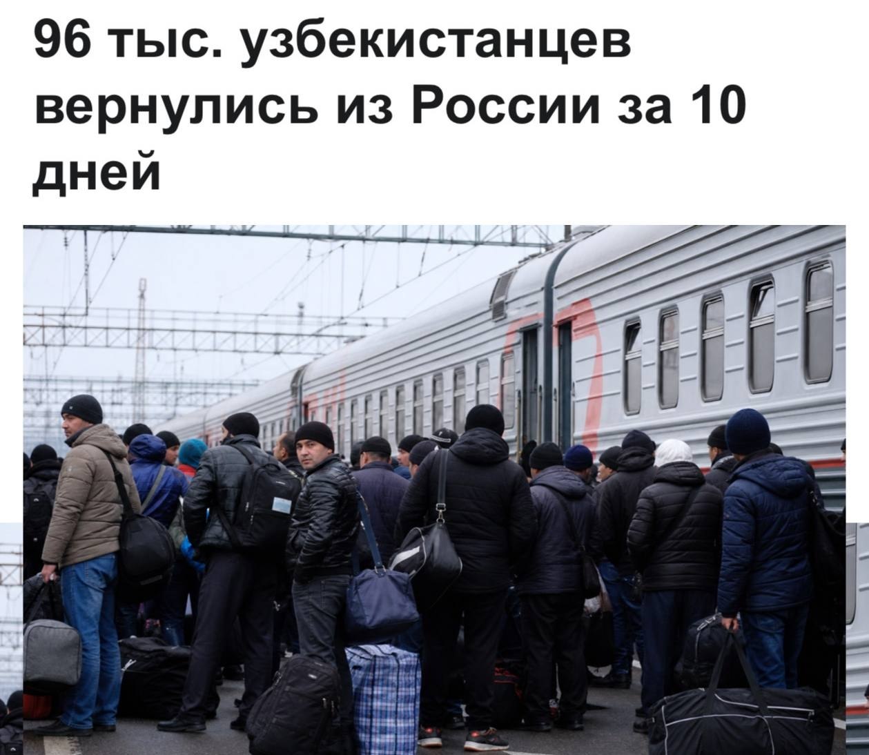 Узбекские мигранты уезжают из России