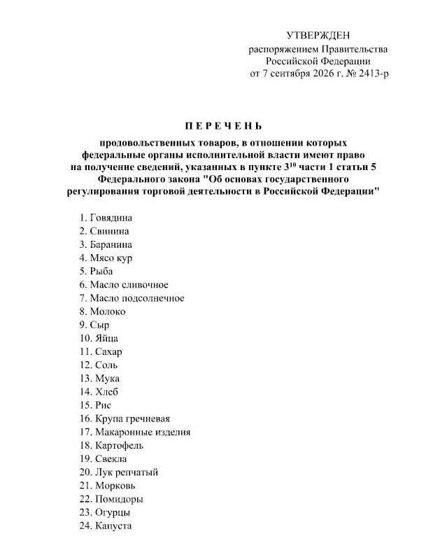 Мониторинг цен на продукты правительством России