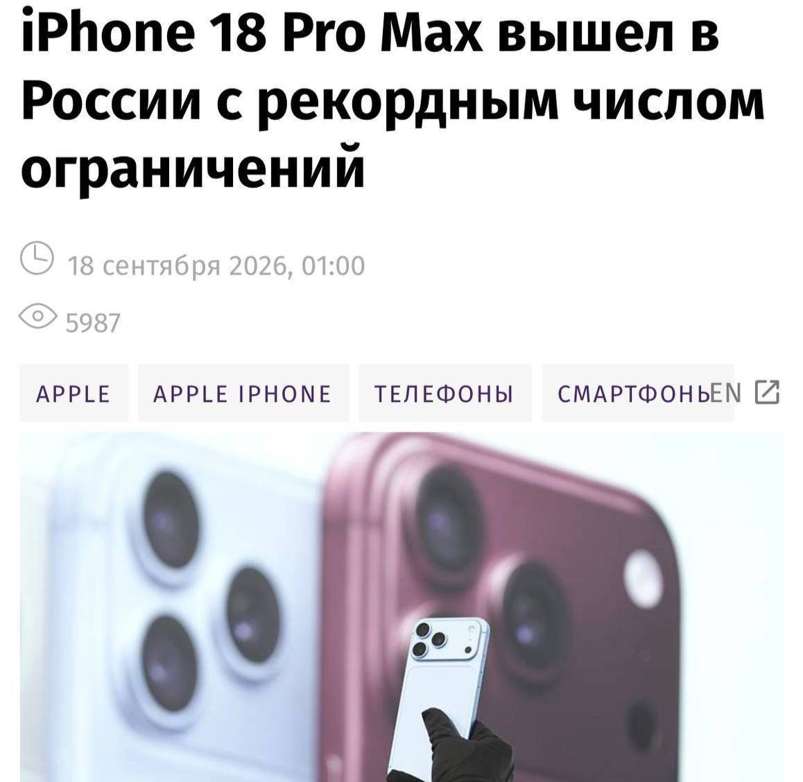 iPhone 18 Pro Max с ограниченным функционалом в России