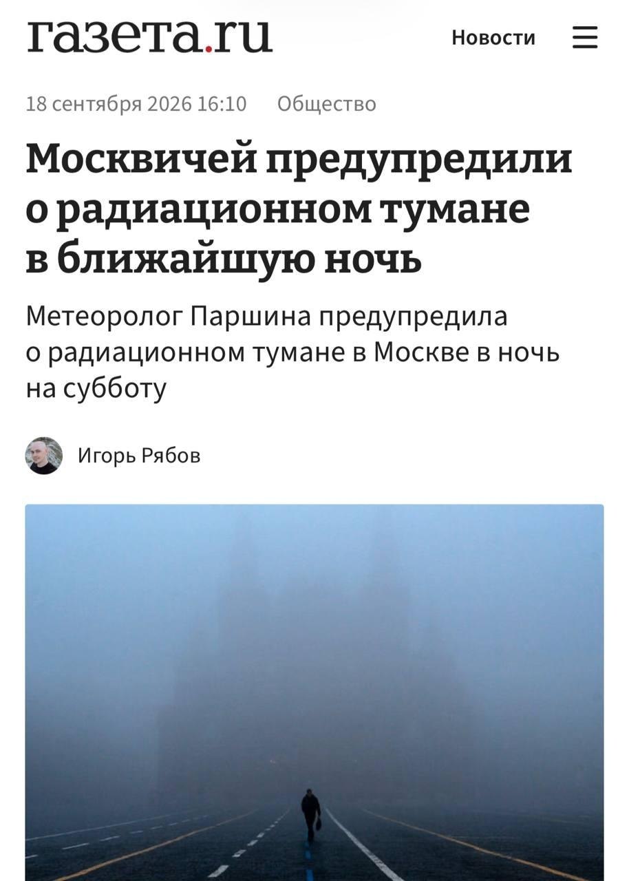 Плотный радиационный туман окутал ночную Москву