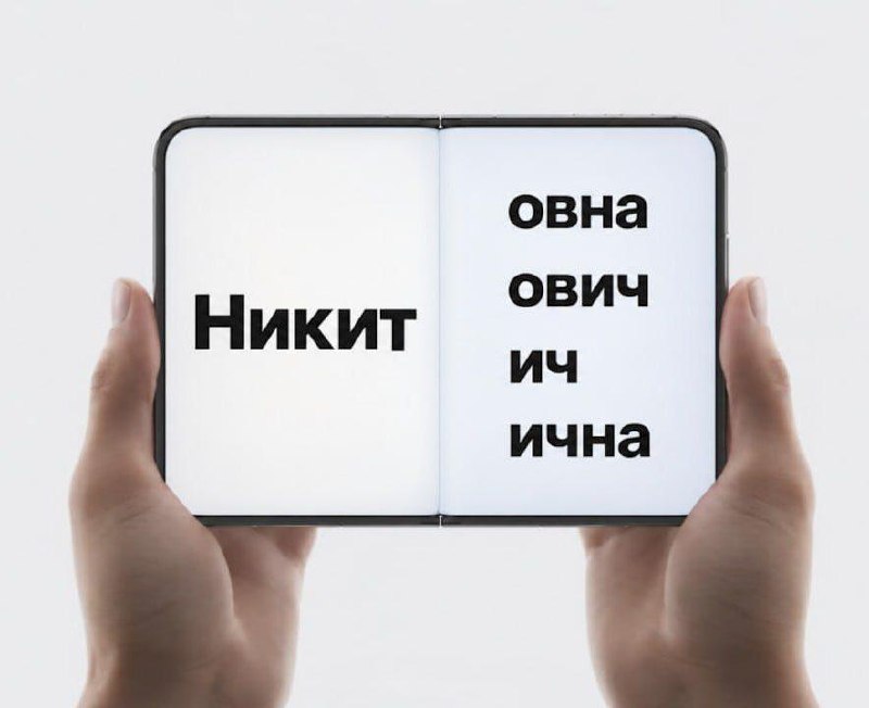 Спор о правильном отчестве от имени Никита