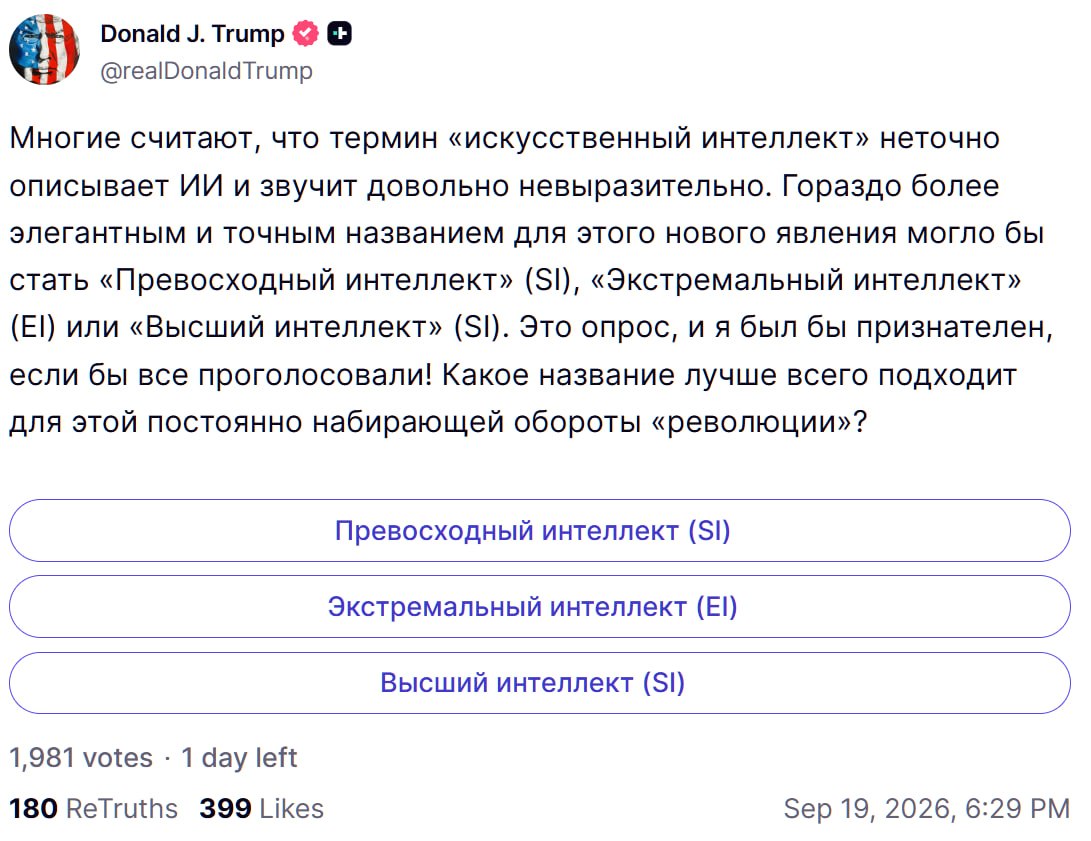 Дональд Трамп анонсирует голосование о переименовании ИИ