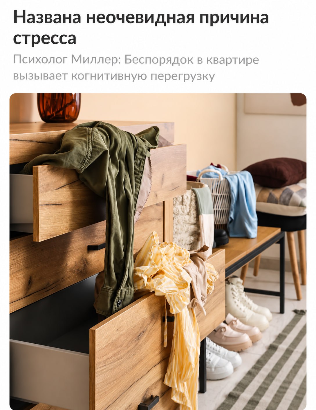 Беспорядок в комнате вызывает стресс и усталость