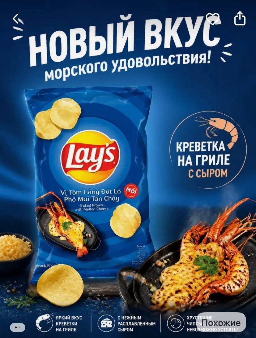 Пачка чипсов Lay’s со вкусом креветки и сыра
