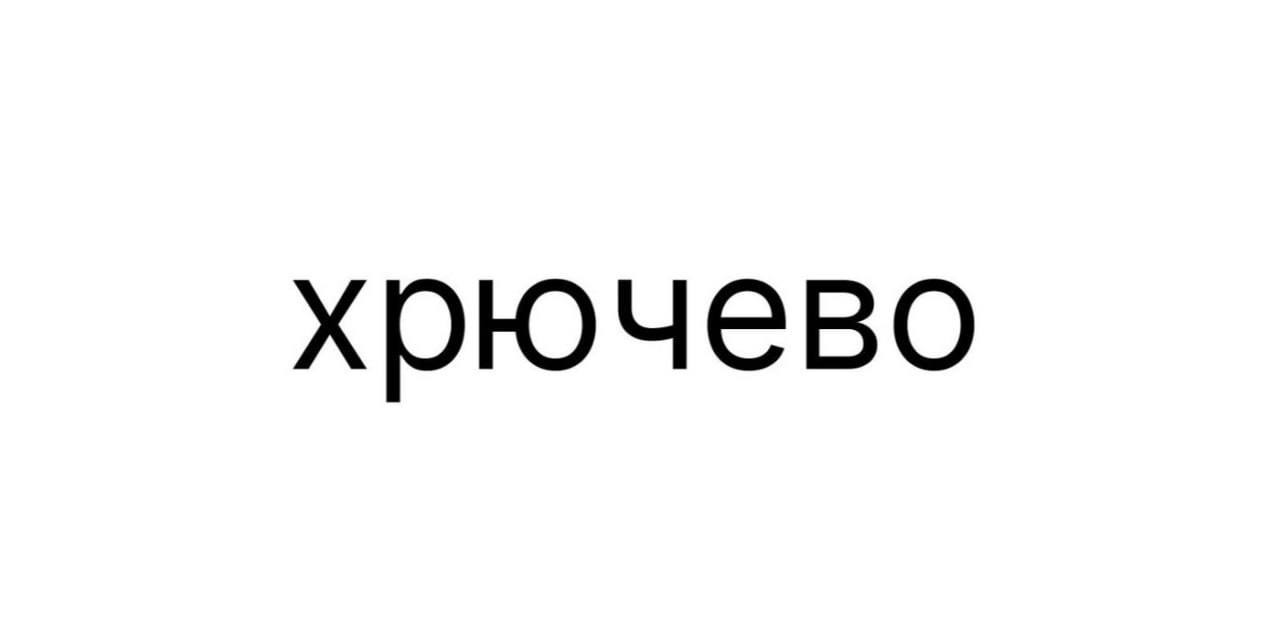 Заявка на бренд Хрючево в Роспатенте