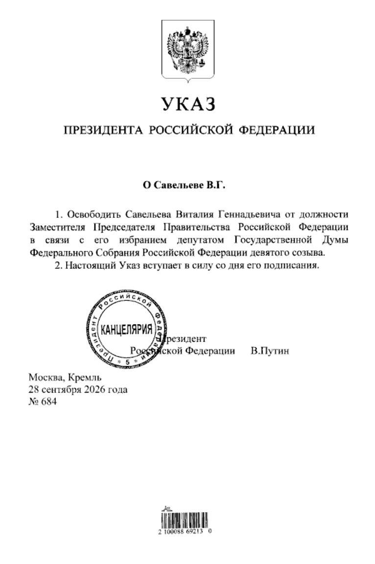 Путин подписал указ об освобождении Савельева