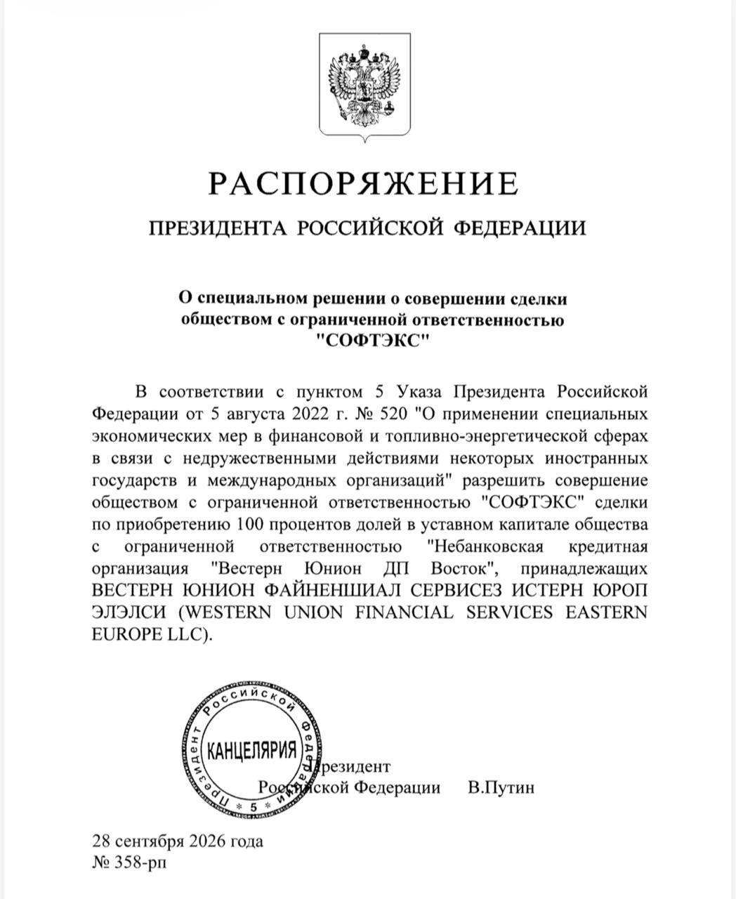 Владимир Путин подписал указ о сделке
