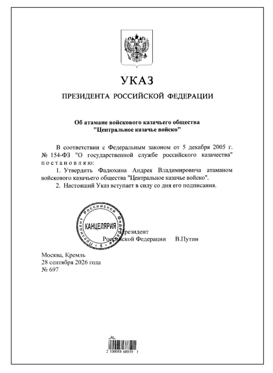 Андрей Фадюхин назначен атаманом Центрального казачьего войска