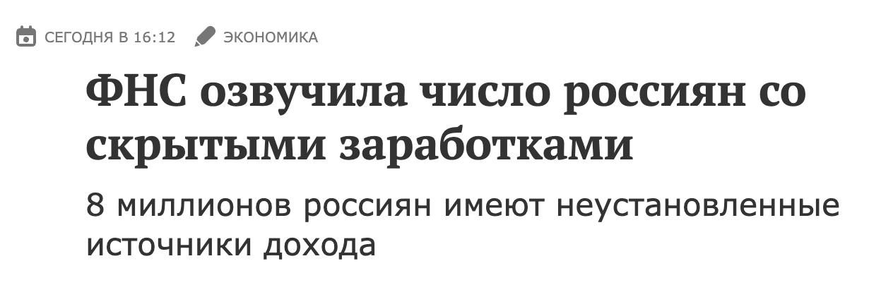 Статистика ФНС о россиянах без официального дохода