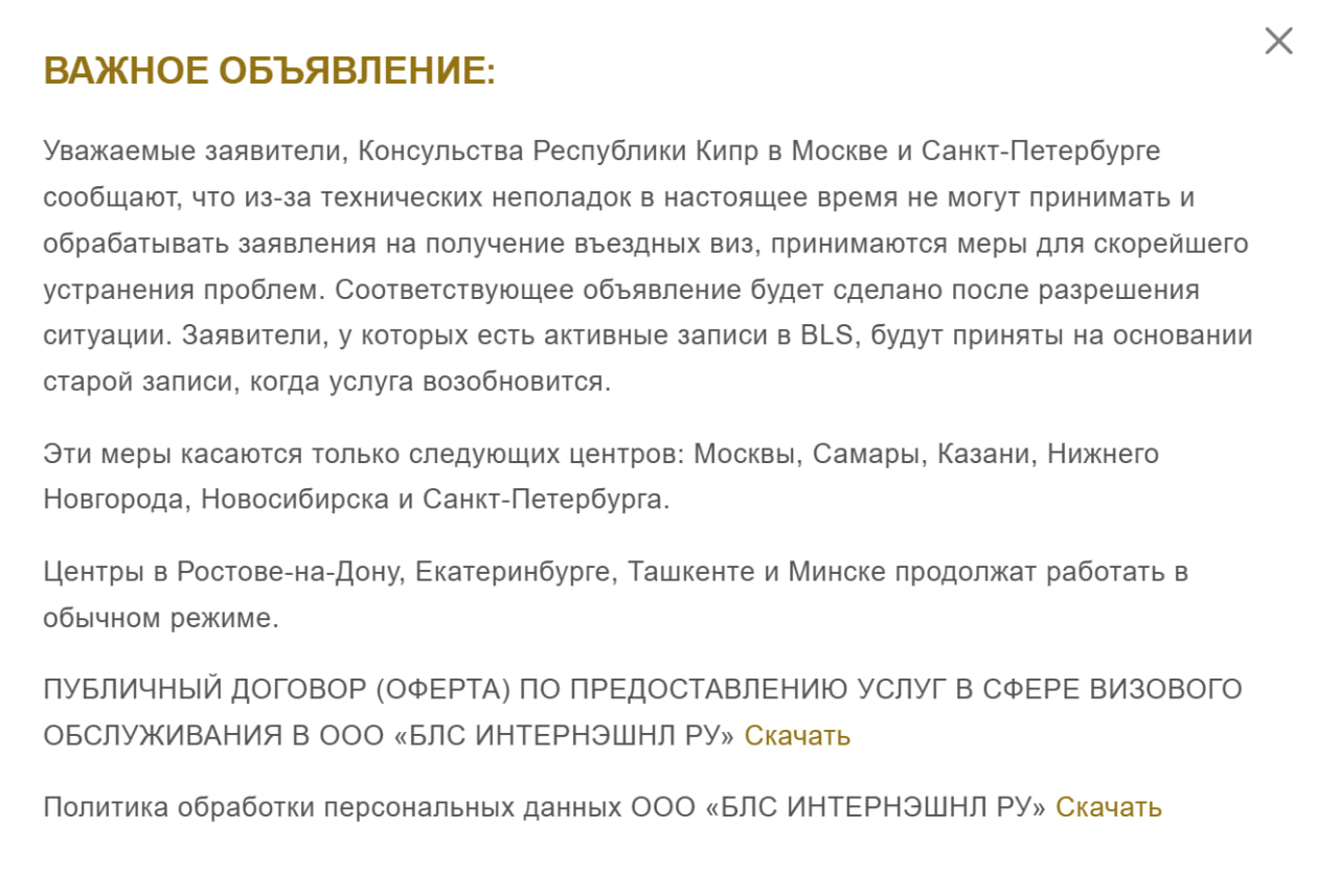Визовый центр Кипра приостановил работу в России