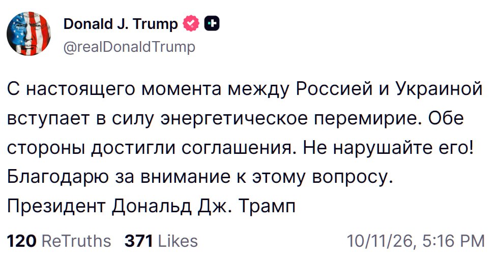 Трамп объявляет энергетическое перемирие России и Украины