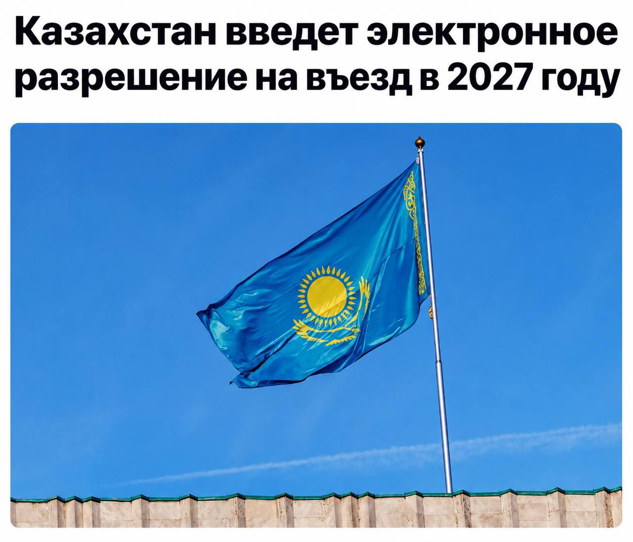 Электронное разрешение для въезда в Казахстан