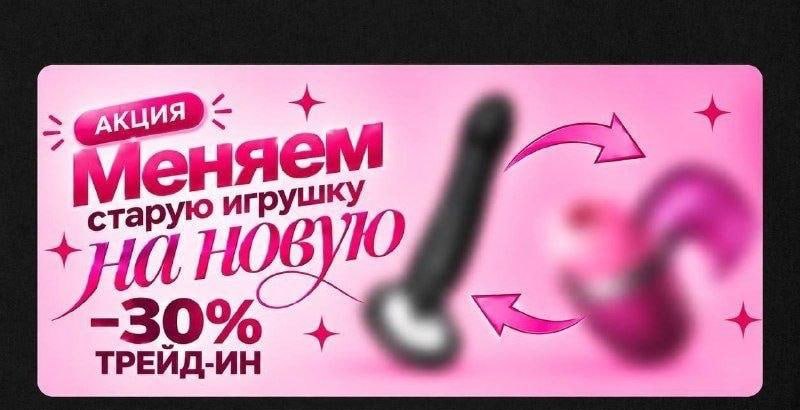Сдача старых секс-игрушек в трейд-ин