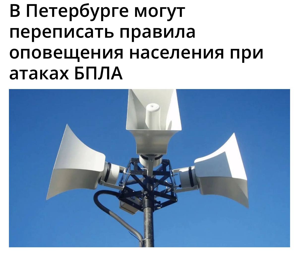 Система оповещения о воздушной тревоге в городе