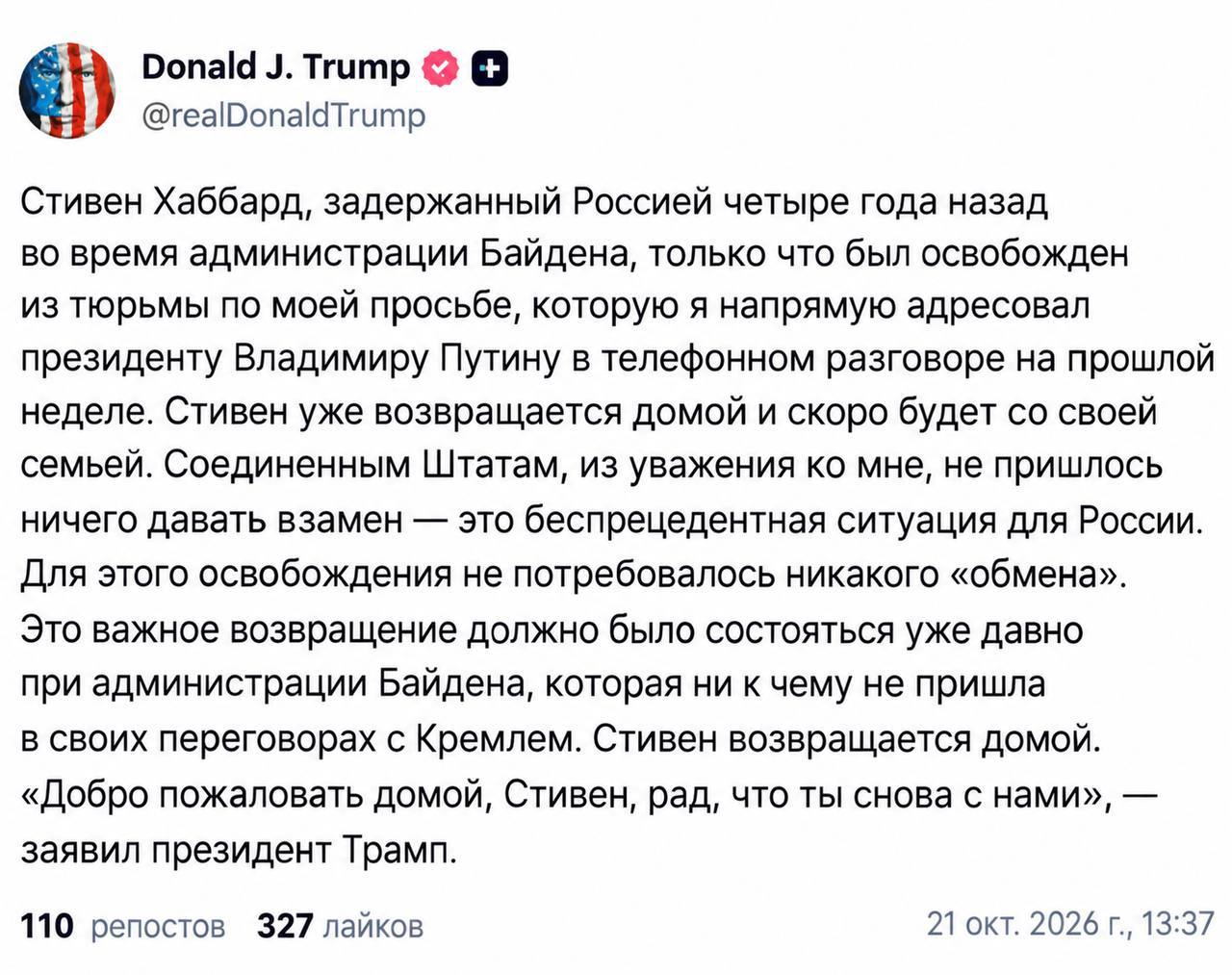 Дональд Трамп выступает с заявлением об отсутствии обмена заключёнными