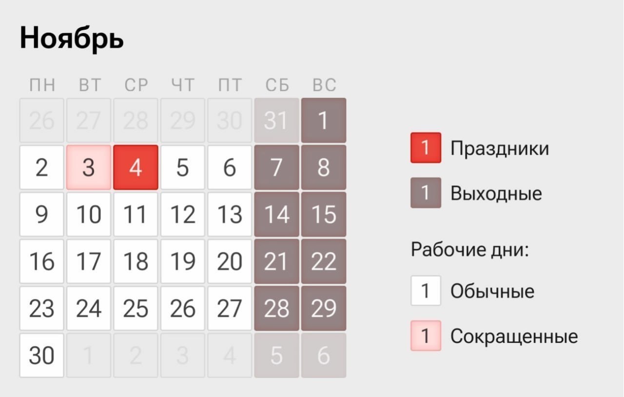 Календарь с отмеченным праздничным днём ноября