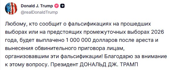 Дональд Трамп объявляет о вознаграждении за данные о фальсификациях