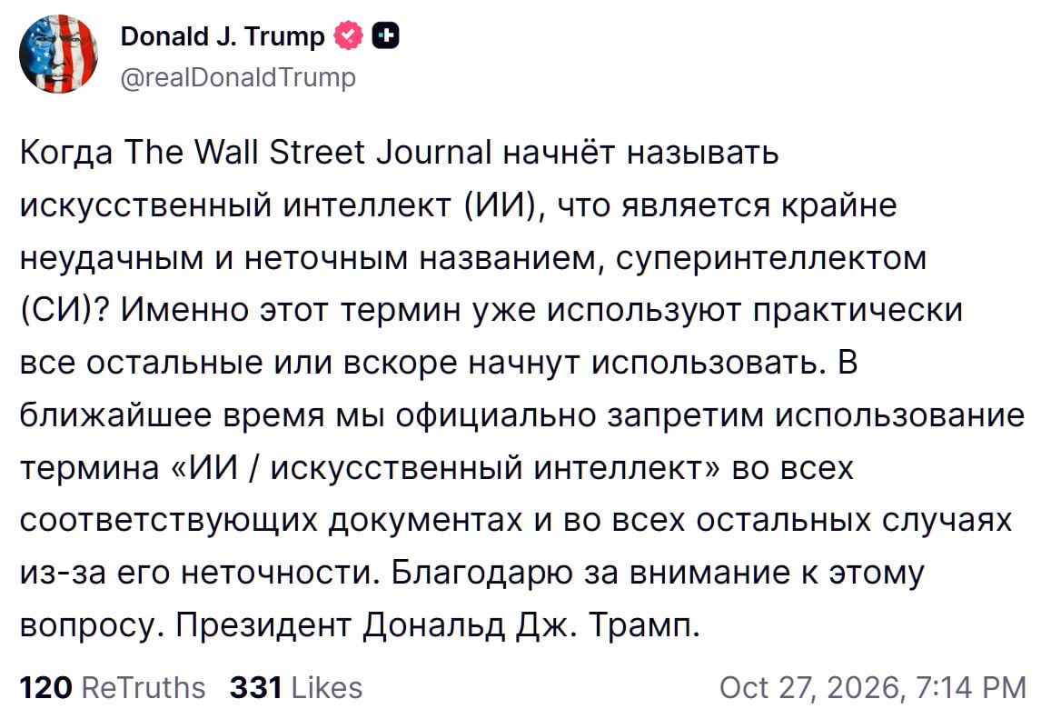 Дональд Трамп выступает с заявлением о запрете термина ИИ