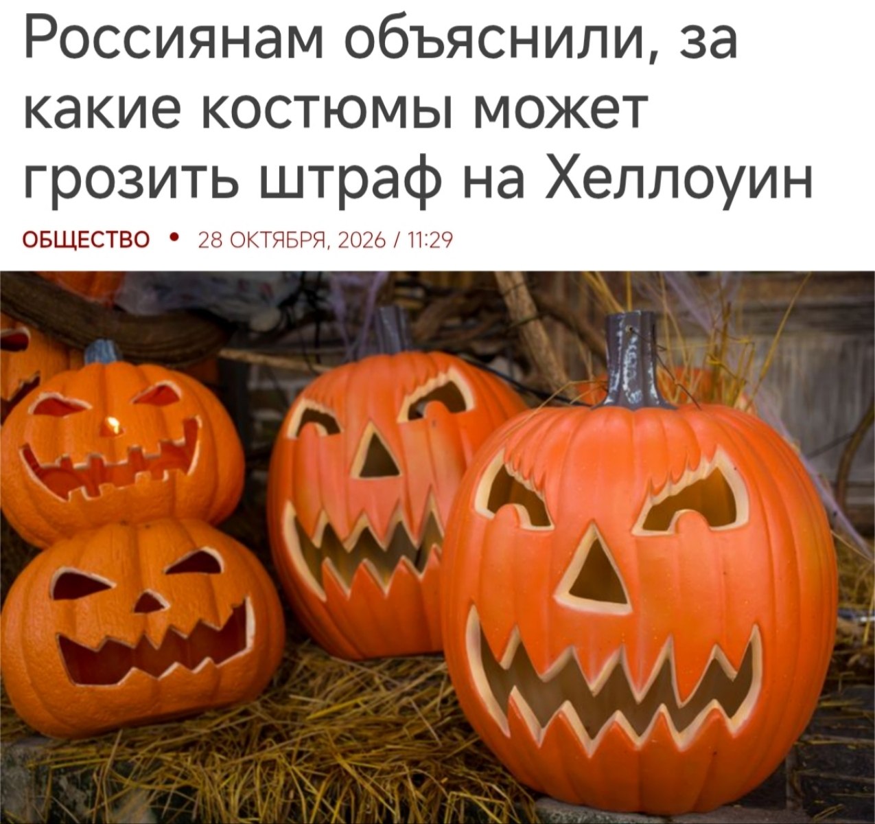 Костюмы на Хэллоуин могут привести к штрафам