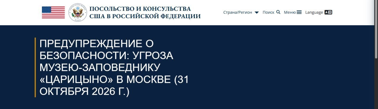 Экстренное предупреждение посольства США об угрозе в Царицыно